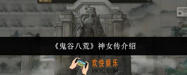鬼谷八荒神女传是什么