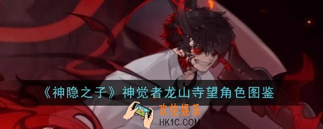 神隐之子神觉者龙山寺望角色怎么样