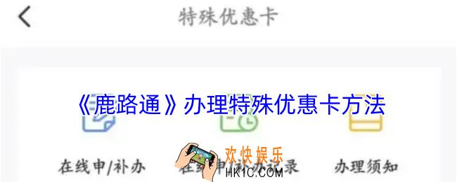 鹿路通怎么办理优惠卡