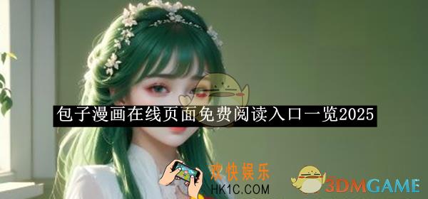 包子漫画在线页面免费阅读入口一览2025
