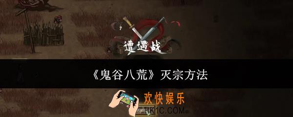 鬼谷八荒怎么灭宗