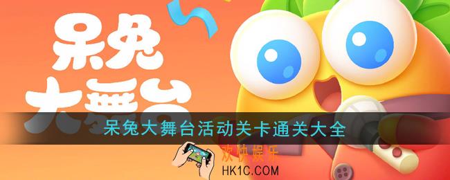 保卫萝卜4呆兔大舞台怎么通关
