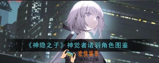 神隐之子神觉者诸羽角色怎么样