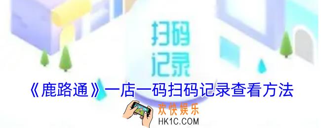 鹿路通怎么看扫码记录