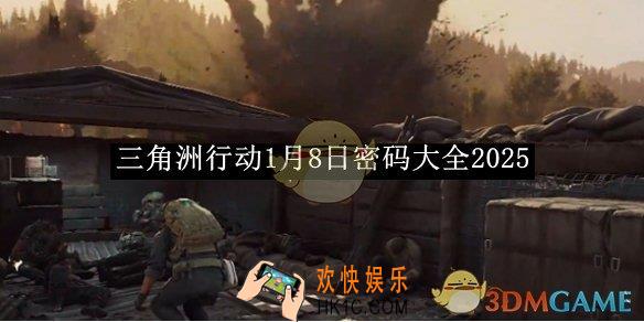 三角洲行动1月8日密码大全2025