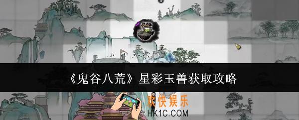 鬼谷八荒星彩玉兽怎么获取