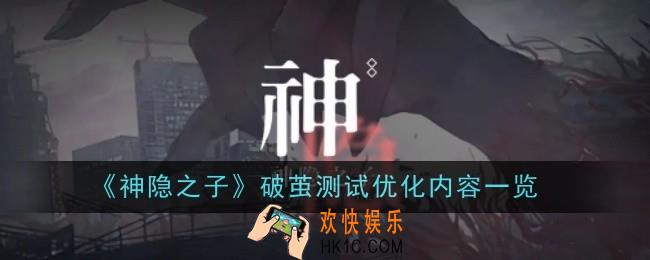 神隐之子破茧测试优化内容是什么