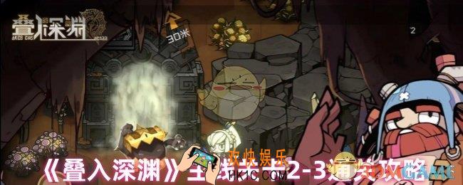 叠入深渊主线2