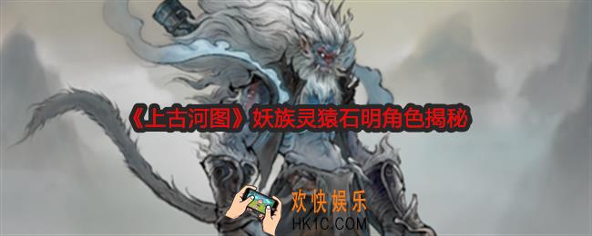 上古河图灵猿石明怎么样