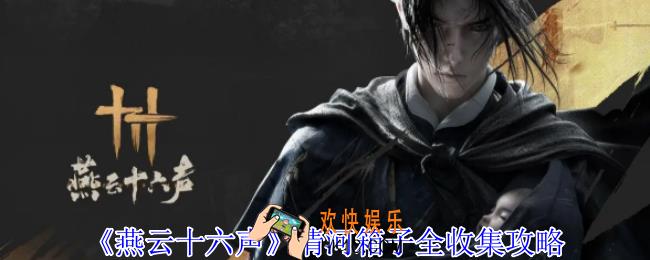 燕云十六声清河箱子在哪