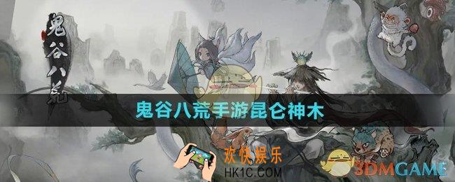 鬼谷八荒手游昆仑神木是什么