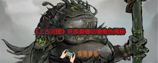 上古河图碧蟾咕噜怎么样