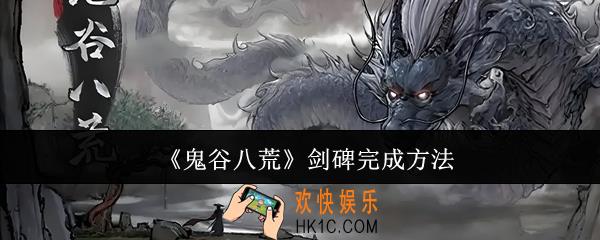 鬼谷八荒剑碑怎么完成
