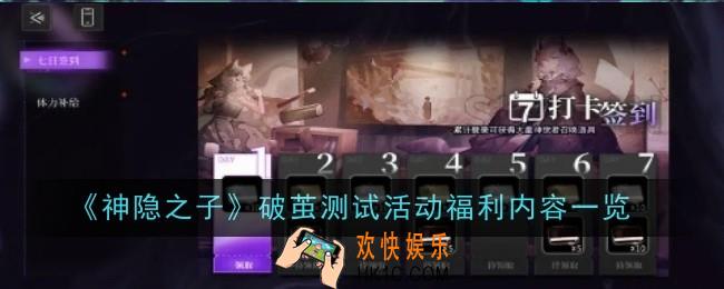神隐之子破茧测试活动福利内容是什么