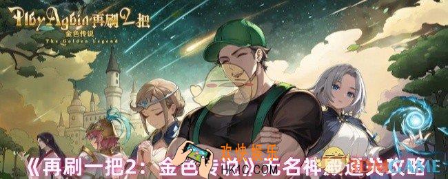 再刷一把2金色传说无名神殿怎么过