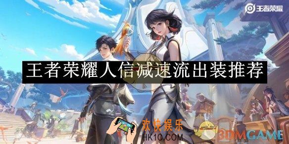 王者荣耀人信减速流出装推荐