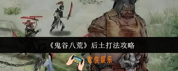 鬼谷八荒后土怎么打