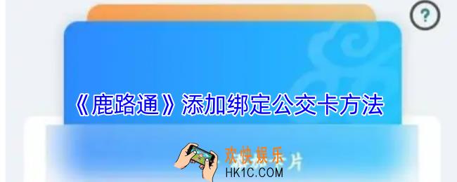 鹿路通怎么绑定公交卡