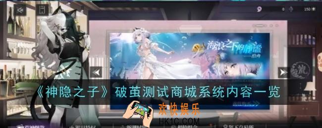 神隐之子破茧测试商城系统内容是什么