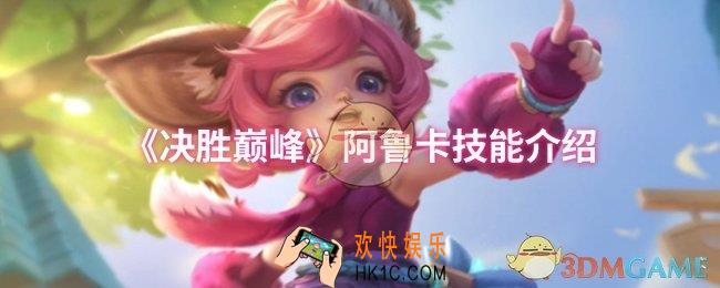 决胜巅峰阿鲁卡技能怎么样