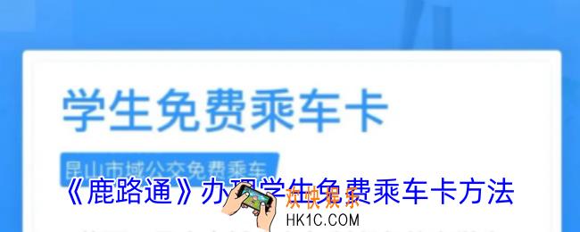 鹿路通怎么办理学生公交卡