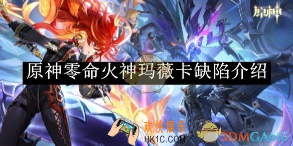 原神零命火神玛薇卡缺陷介绍