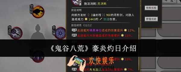 鬼谷八荒豪炎灼日是什么