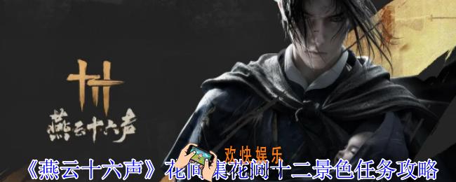 燕云十六声花间集花间十二景色任务怎么做