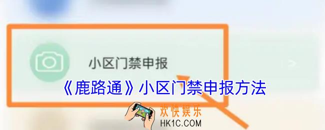 鹿路通小区门禁刷脸怎么申报