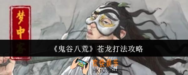鬼谷八荒苍龙怎么打