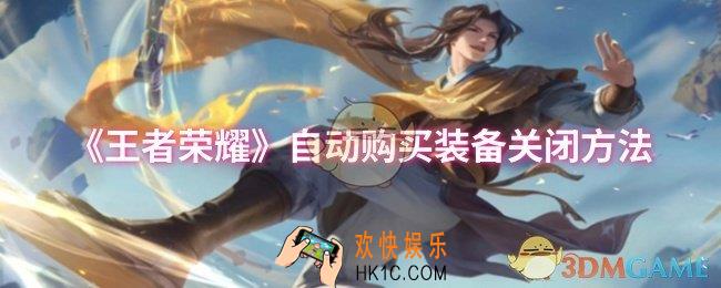 王者荣耀自动购买装备怎么关闭