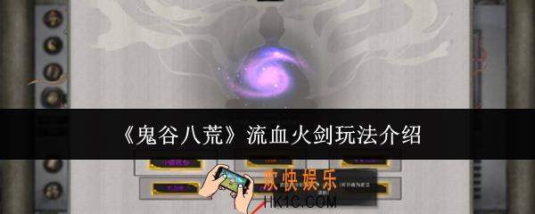 鬼谷八荒流血火剑怎么玩
