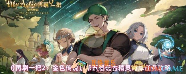 再刷一把2金色传说第5层怎么过