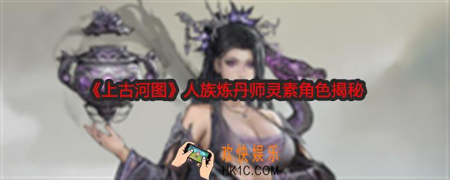 上古河图炼丹师灵素怎么样