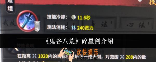 鬼谷八荒碎星剑怎么样