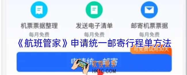 航班管家怎么邮寄行程单