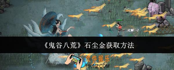 鬼谷八荒石尘金怎么获取