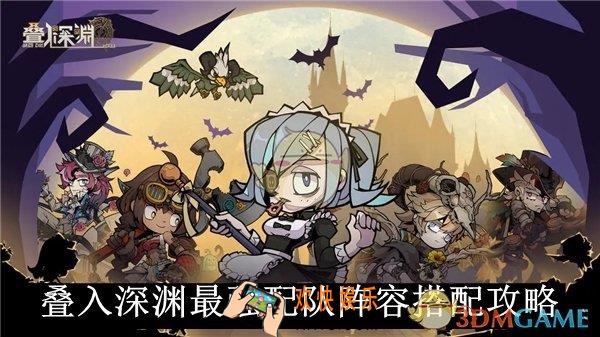 叠入深渊最强配队阵容搭配攻略