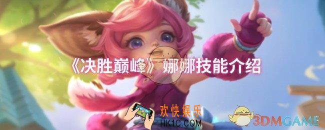 决胜巅峰娜娜技能怎么样