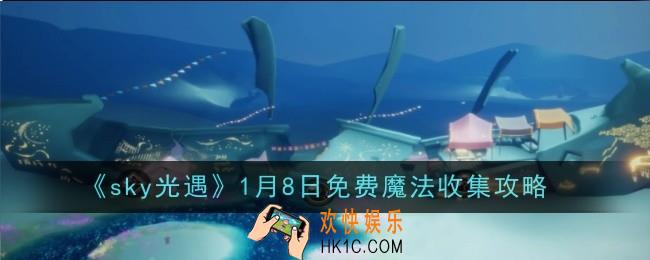 光遇1月8日免费魔法怎么收集