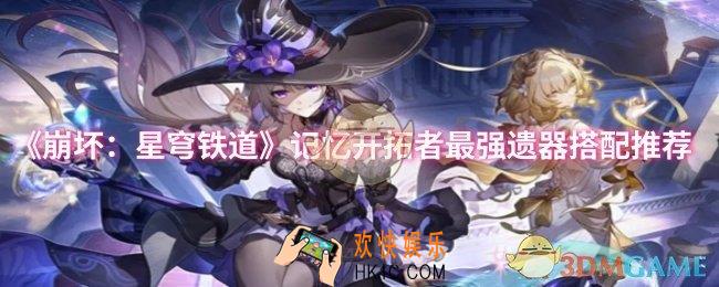 崩坏星穹铁道记忆开拓者遗器怎么搭配