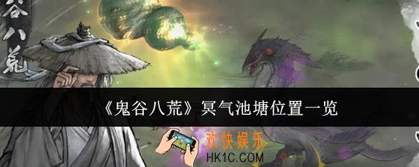 鬼谷八荒冥气池塘在哪里