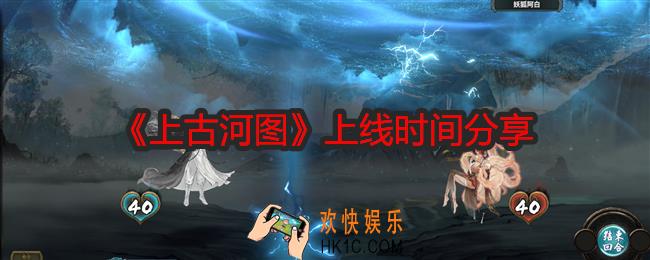上古河图什么时候上线
