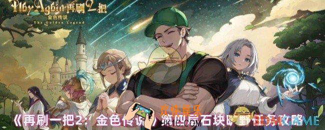 再刷一把2金色传说第四层怎么过