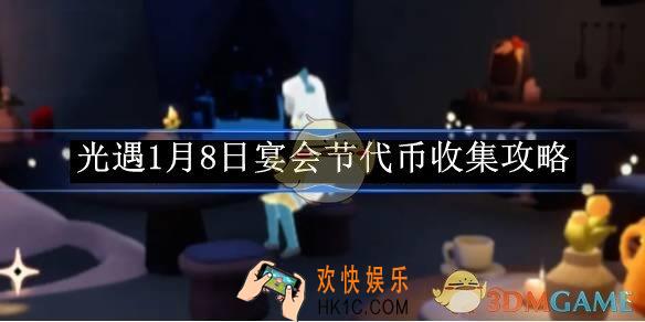 光遇1月8日宴会节代币收集攻略