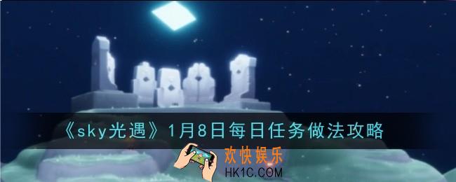 光遇1月8日每日任务做法是什么