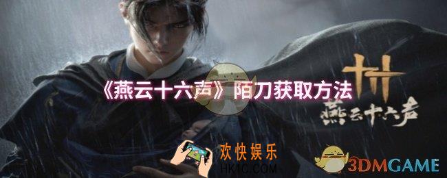 燕云十六声陌刀怎么获取
