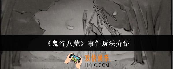 鬼谷八荒事件怎么玩