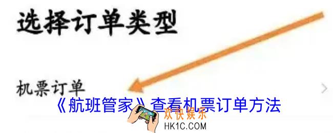 航班管家怎么查机票订单