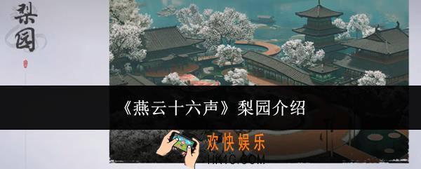 燕云十六声梨园怎么样